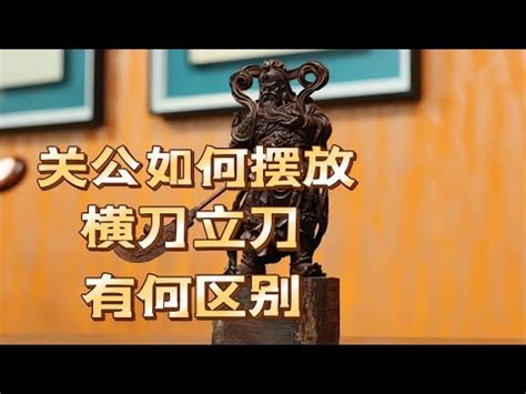 關公刀方向|風水解密：關公持刀方法不同，代表的寓意及化解家居。